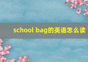 school bag的英语怎么读